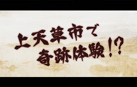 上天草市で奇跡体験!?