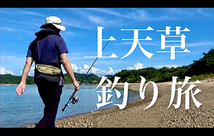 上天草市を釣り歩いたら奇跡が起きた!