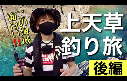 いま、上天草の釣り旅が面白いので紹介します!