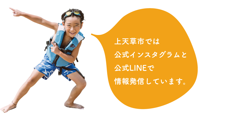 上天草市では公式インスタグラムと公式LINEで情報発信しています。