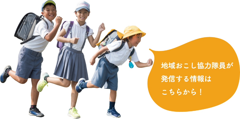 地域おこし協力隊員が発信する情報はこちらから!